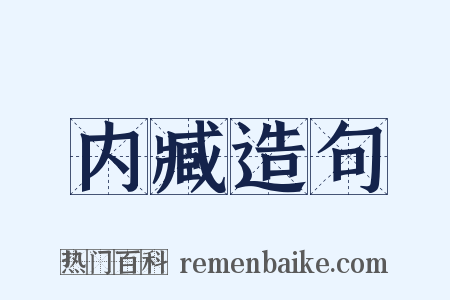 内臧造句是什么意思的图片